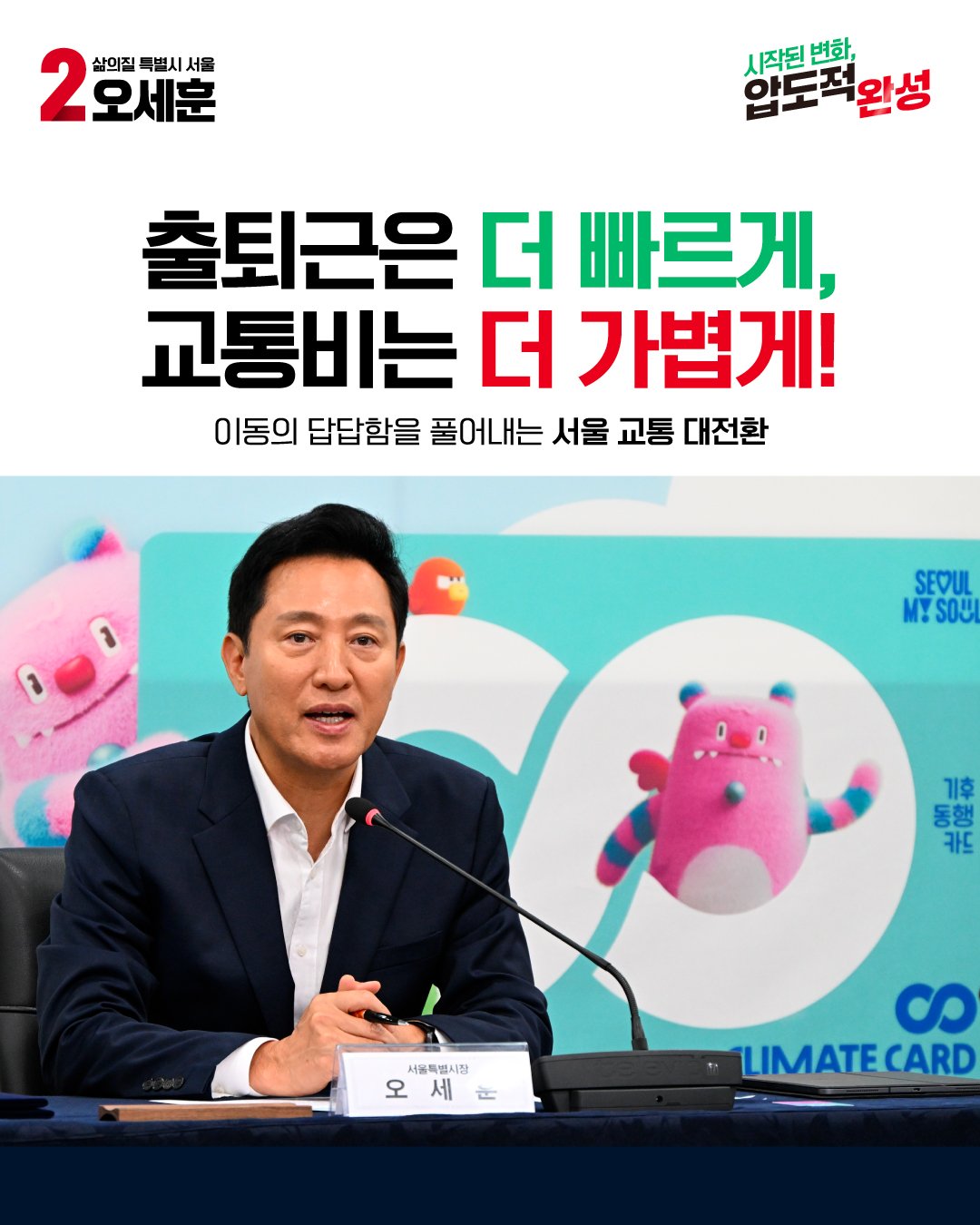출퇴근은 더 빠르게, 교통비는 더 가볍게!