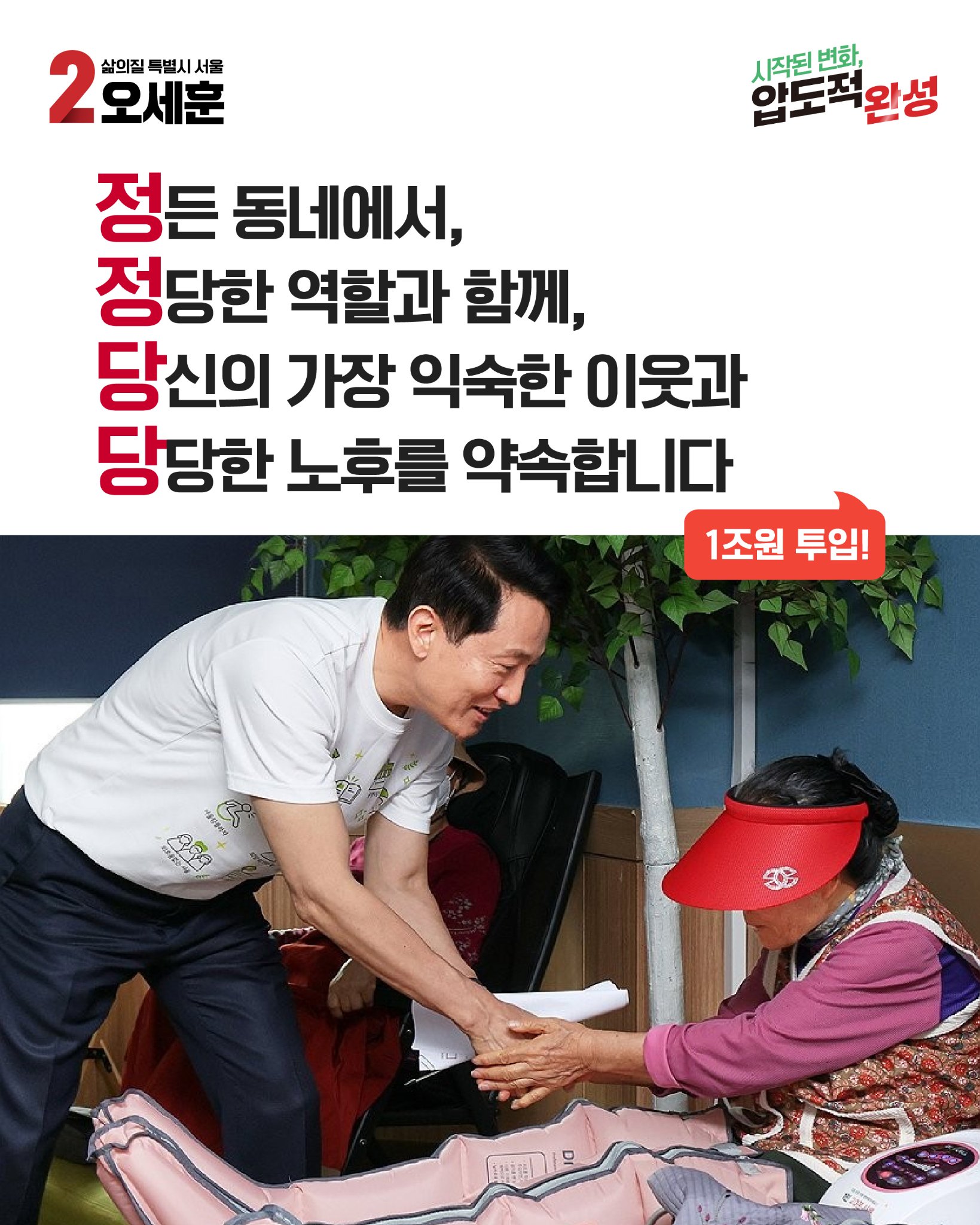정든 동네에서, 정당한 역할과 함께, 당신의 가장 익숙한 이웃과, 당당한 노후를 약속합니다!