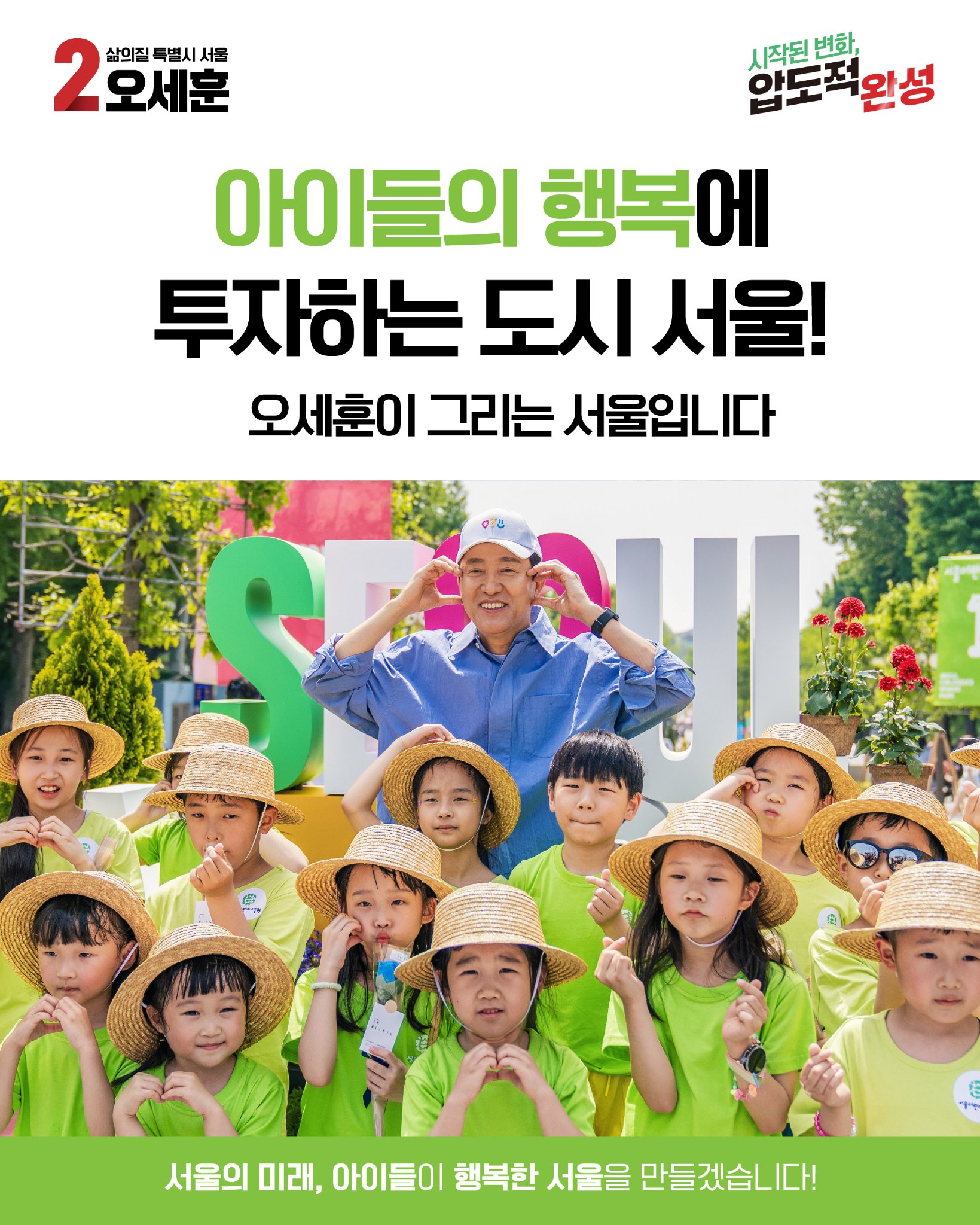 아이들의 행복에 투자하는 도시 서울!