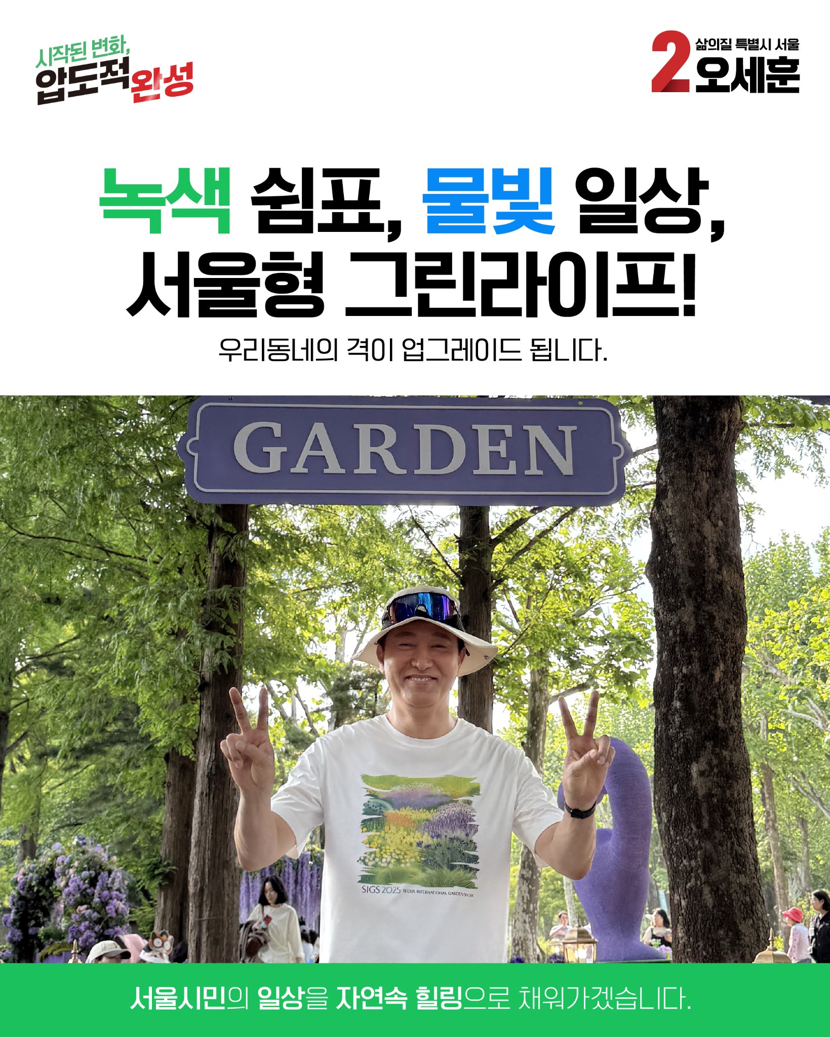 녹색 쉼표, 물빛 일상, 서울형 그린라이프!