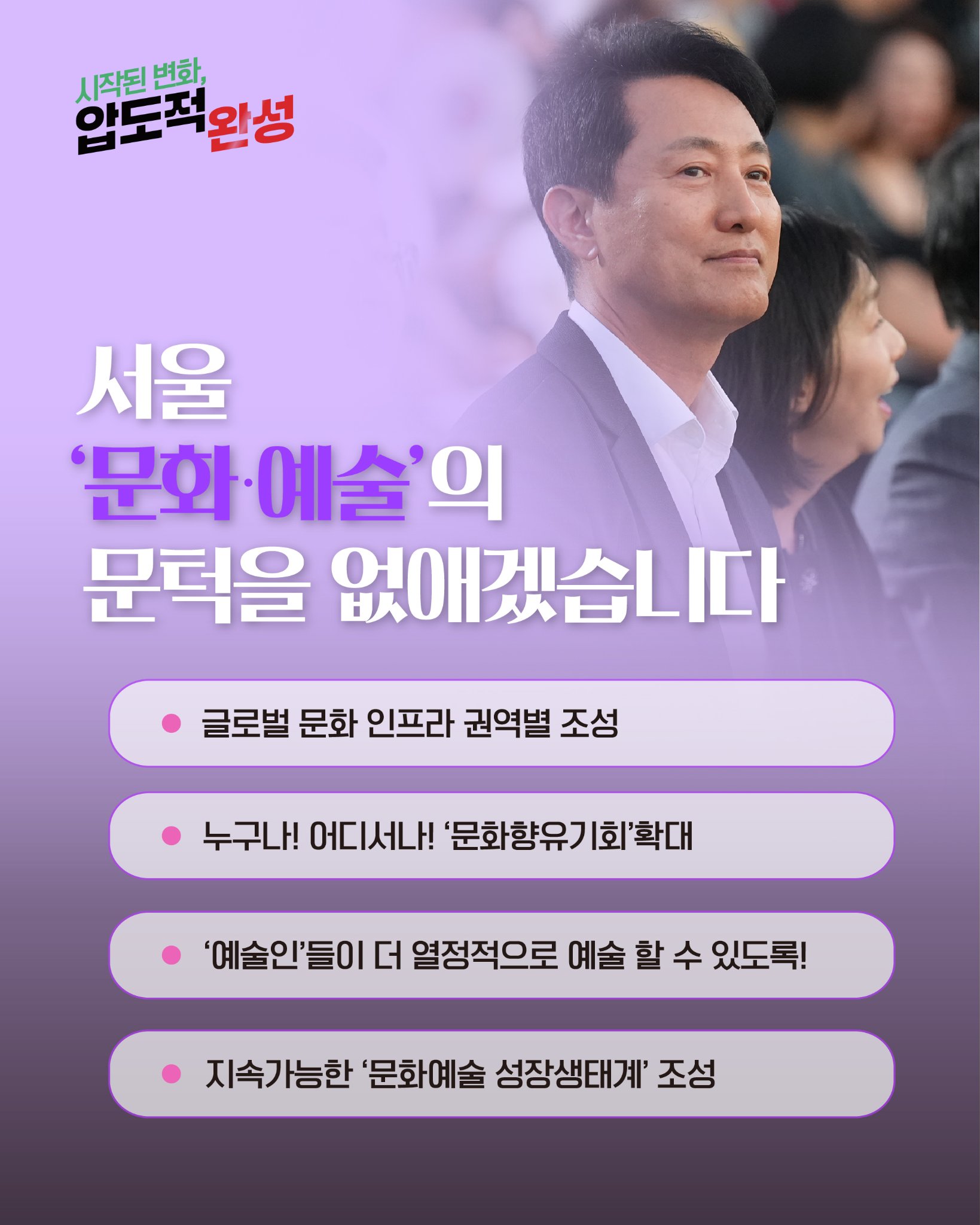 서울 '문화ㆍ예술'의 문턱을 없애겠습니다