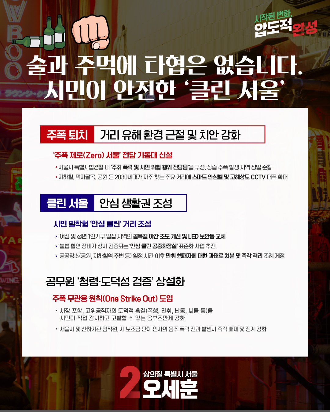 시민이 안전한 '클린 서울'