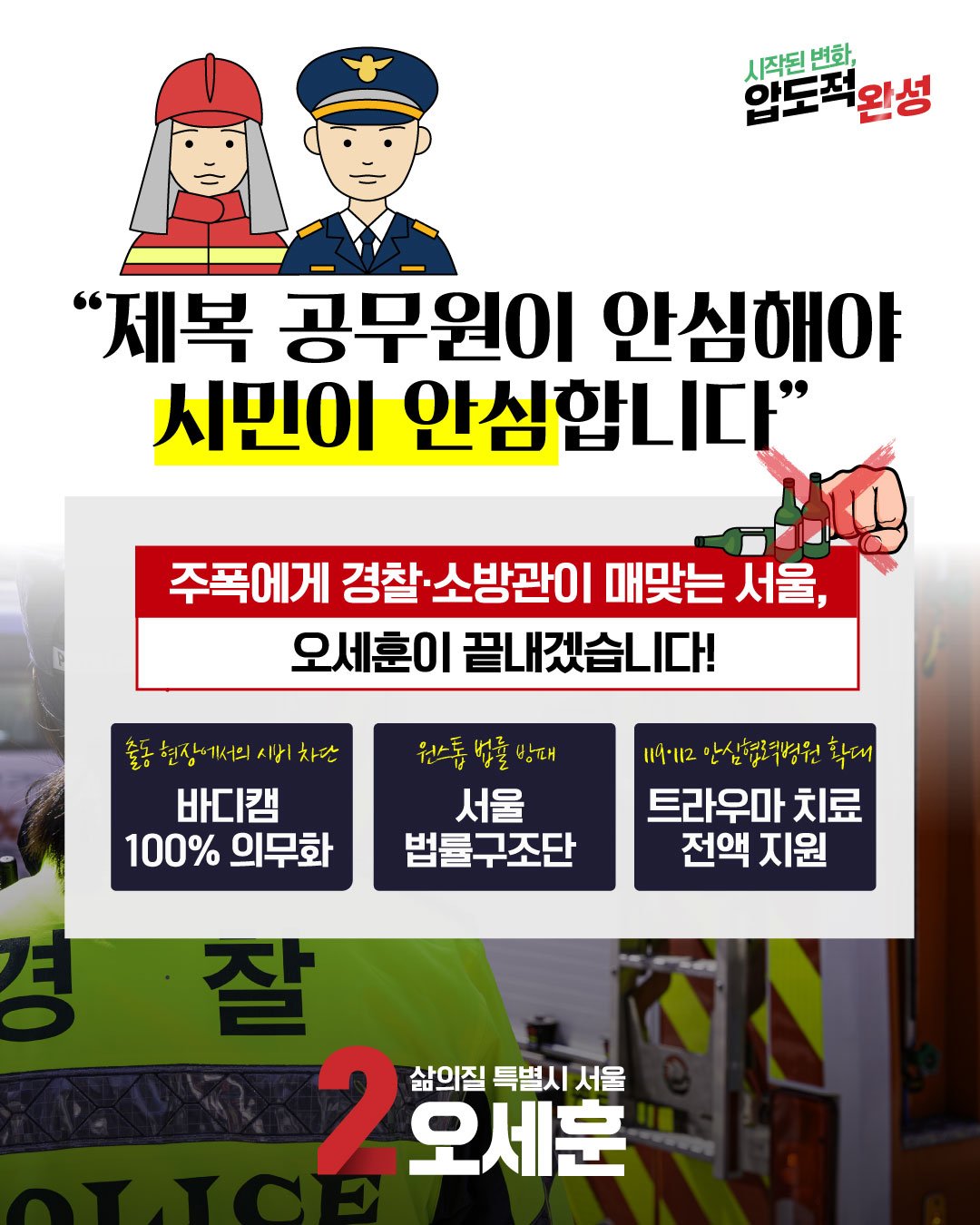 제복 공무원이 안심해야 시민이 안심합니다