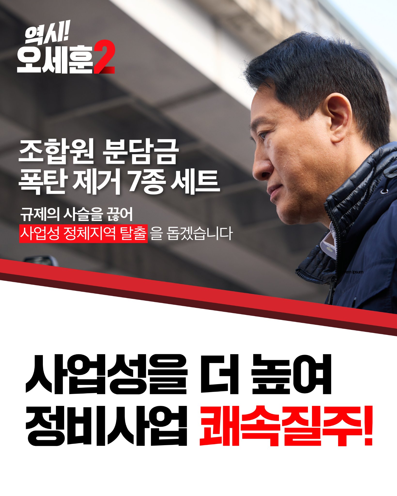 사업성을 더 높여 정비사업 쾌속질주!