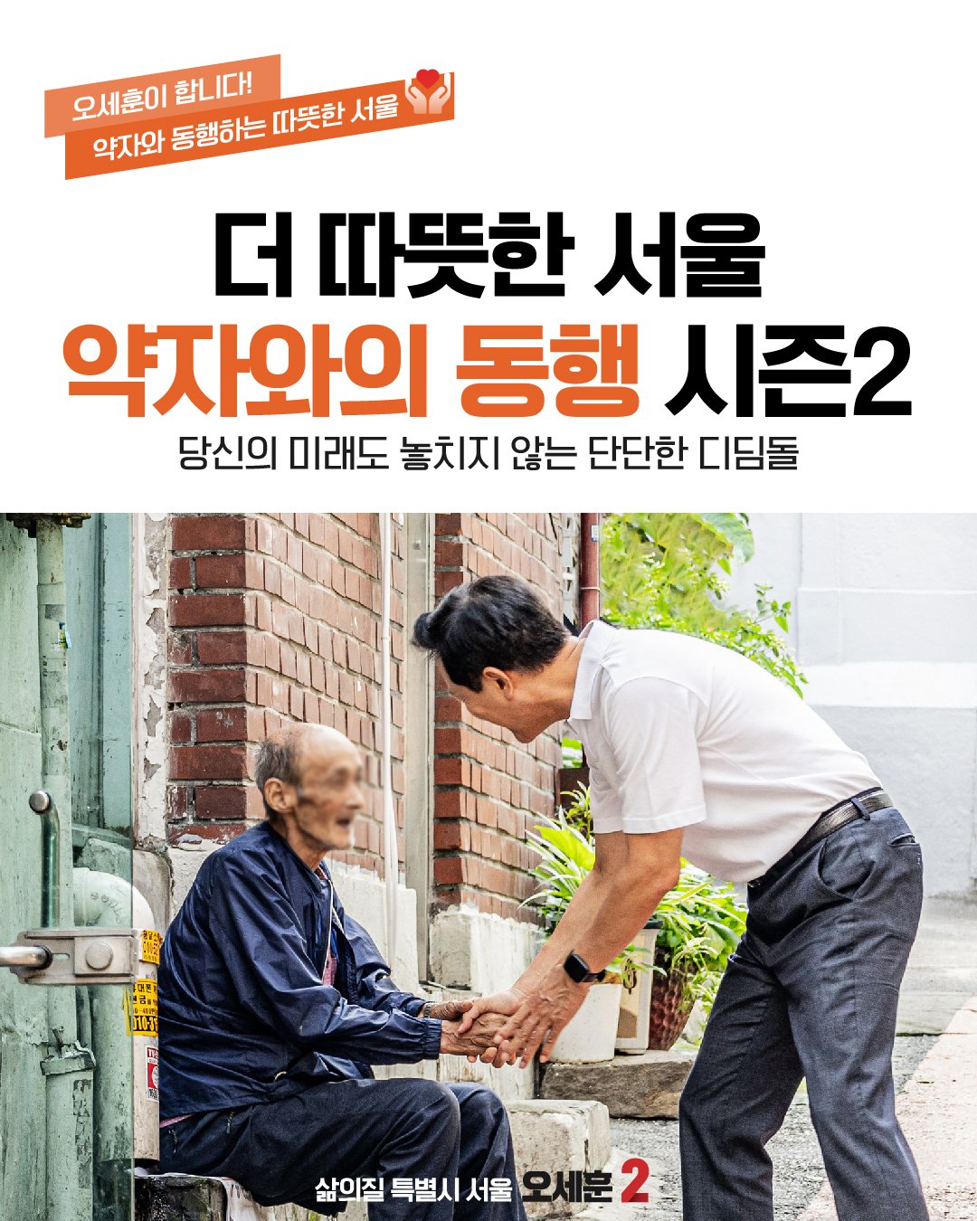 더 따뜻한 서울 약자와의 동행 시즌2