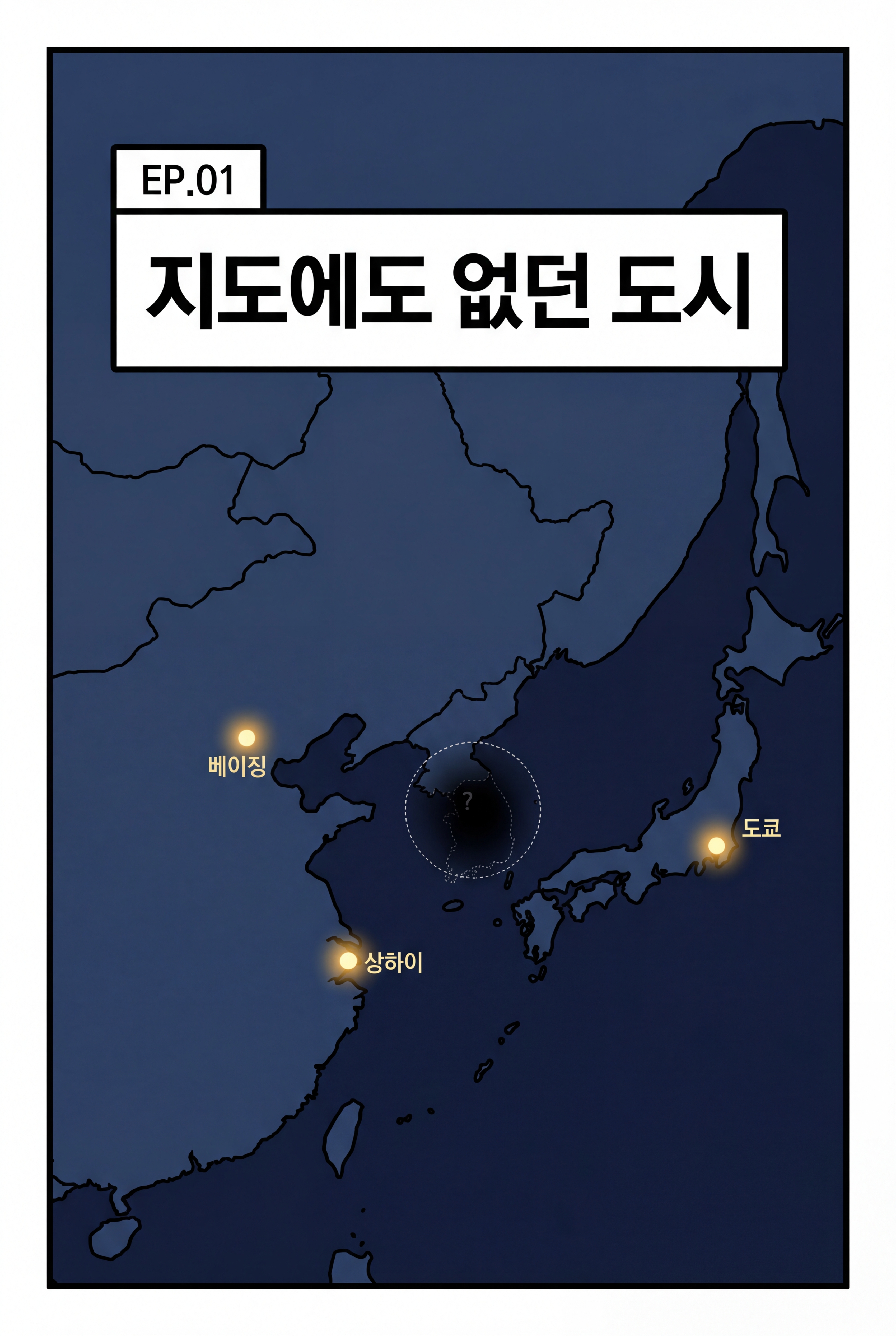 지도에도 없던 도시