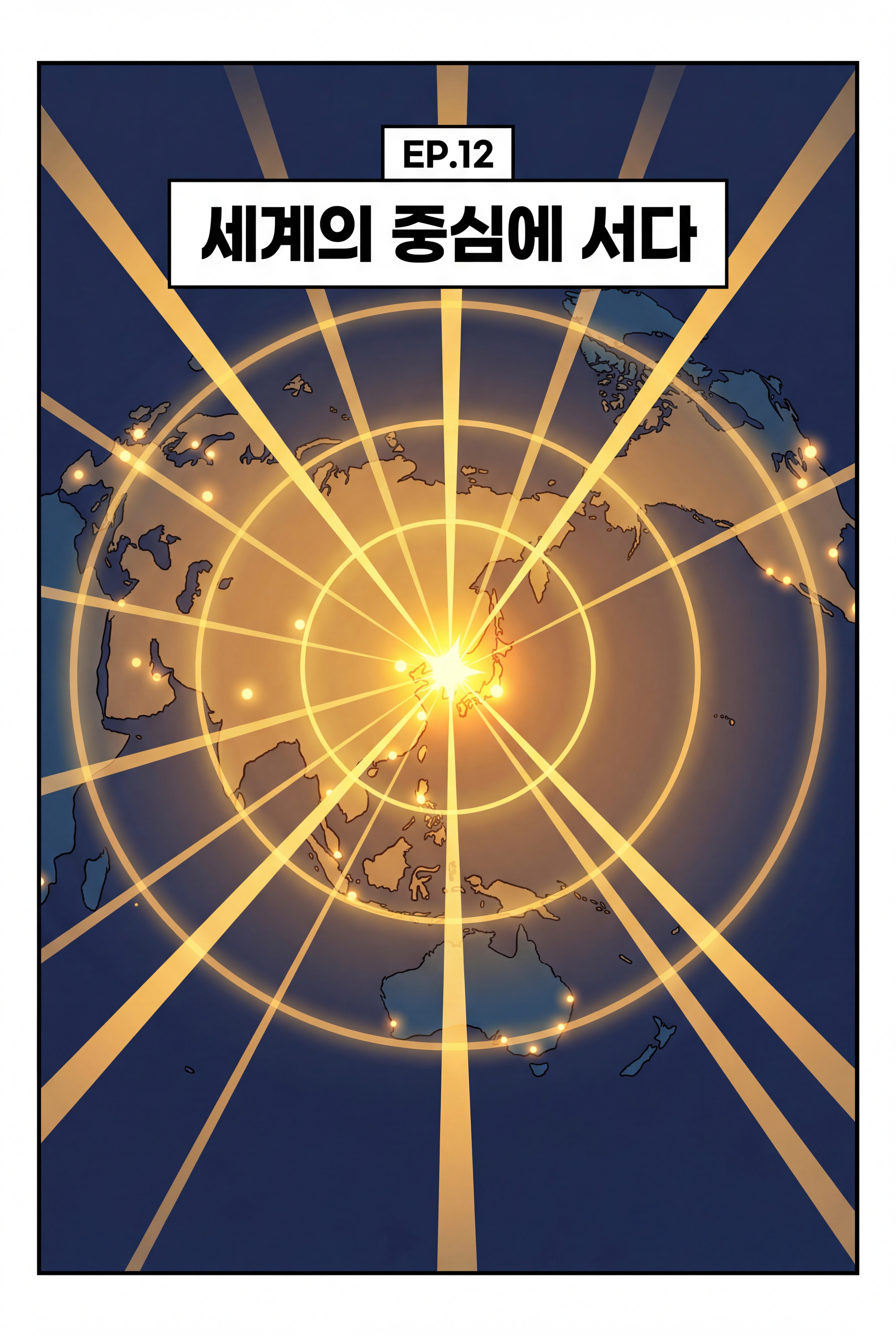 세계의 중심에 서다